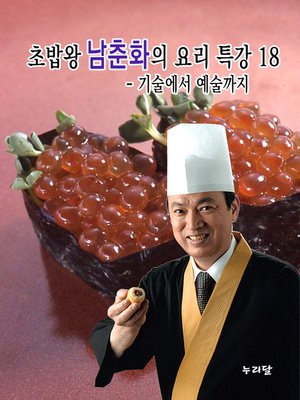 cover image of 초밥왕 남춘화의 요리특강 18